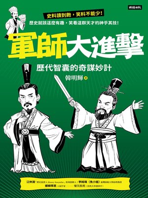 cover image of 軍師大進擊